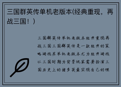 三国群英传单机老版本(经典重现，再战三国！)