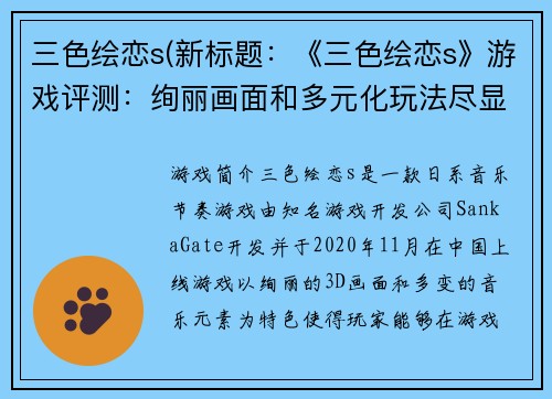 三色绘恋s(新标题：《三色绘恋s》游戏评测：绚丽画面和多元化玩法尽显魅力)