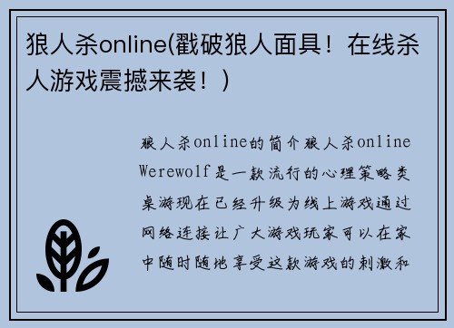 狼人杀online(戳破狼人面具！在线杀人游戏震撼来袭！)