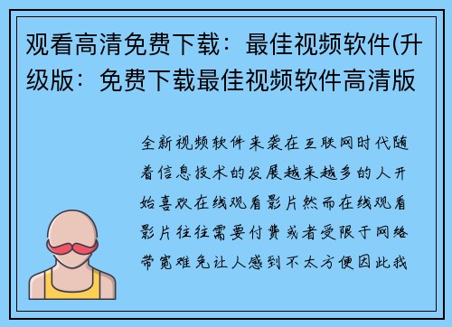 观看高清免费下载：最佳视频软件(升级版：免费下载最佳视频软件高清版本)