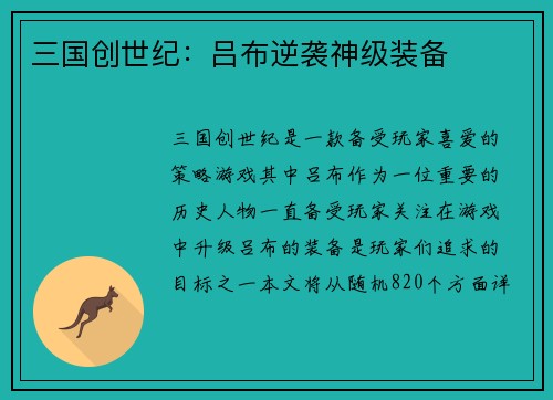 三国创世纪：吕布逆袭神级装备