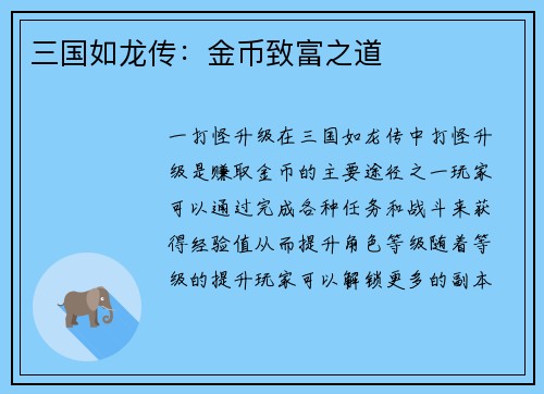 三国如龙传：金币致富之道