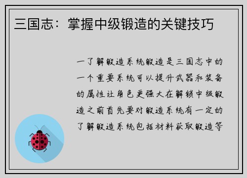 三国志：掌握中级锻造的关键技巧