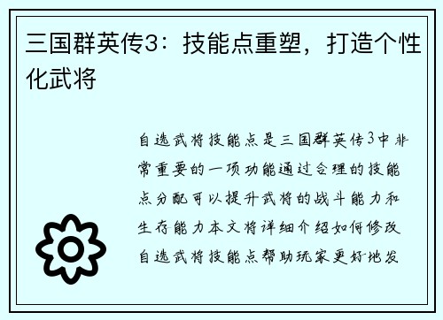 三国群英传3：技能点重塑，打造个性化武将