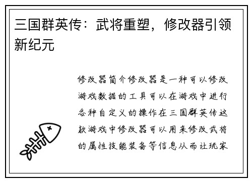 三国群英传：武将重塑，修改器引领新纪元