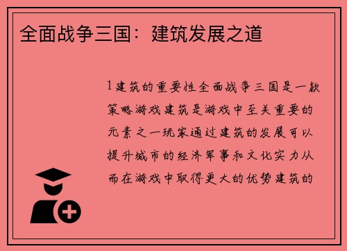 全面战争三国：建筑发展之道