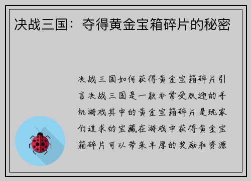 决战三国：夺得黄金宝箱碎片的秘密